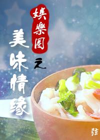 美味情緣(娛樂圈)