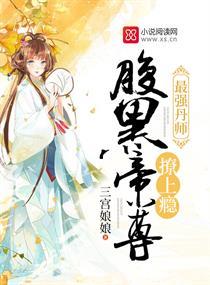 最強丹師:腹黑帝尊,撩上瘾