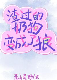 渣過的奶狗變成了狼