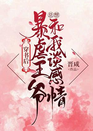 王爺他總想和我談感情(穿書)