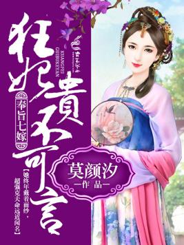 奉旨七嫁,狂妃貴不可言