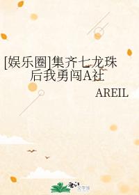 [娛樂圈]集齊七龍珠後我勇闖A社