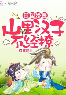 田園嬌醫:山裏漢子,不經撩