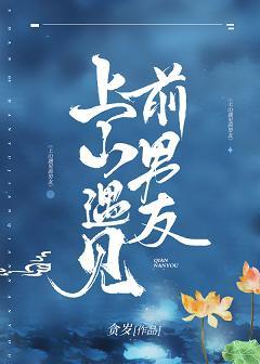 上山遇到前男友