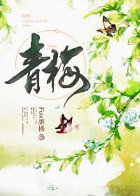 青梅(GL)