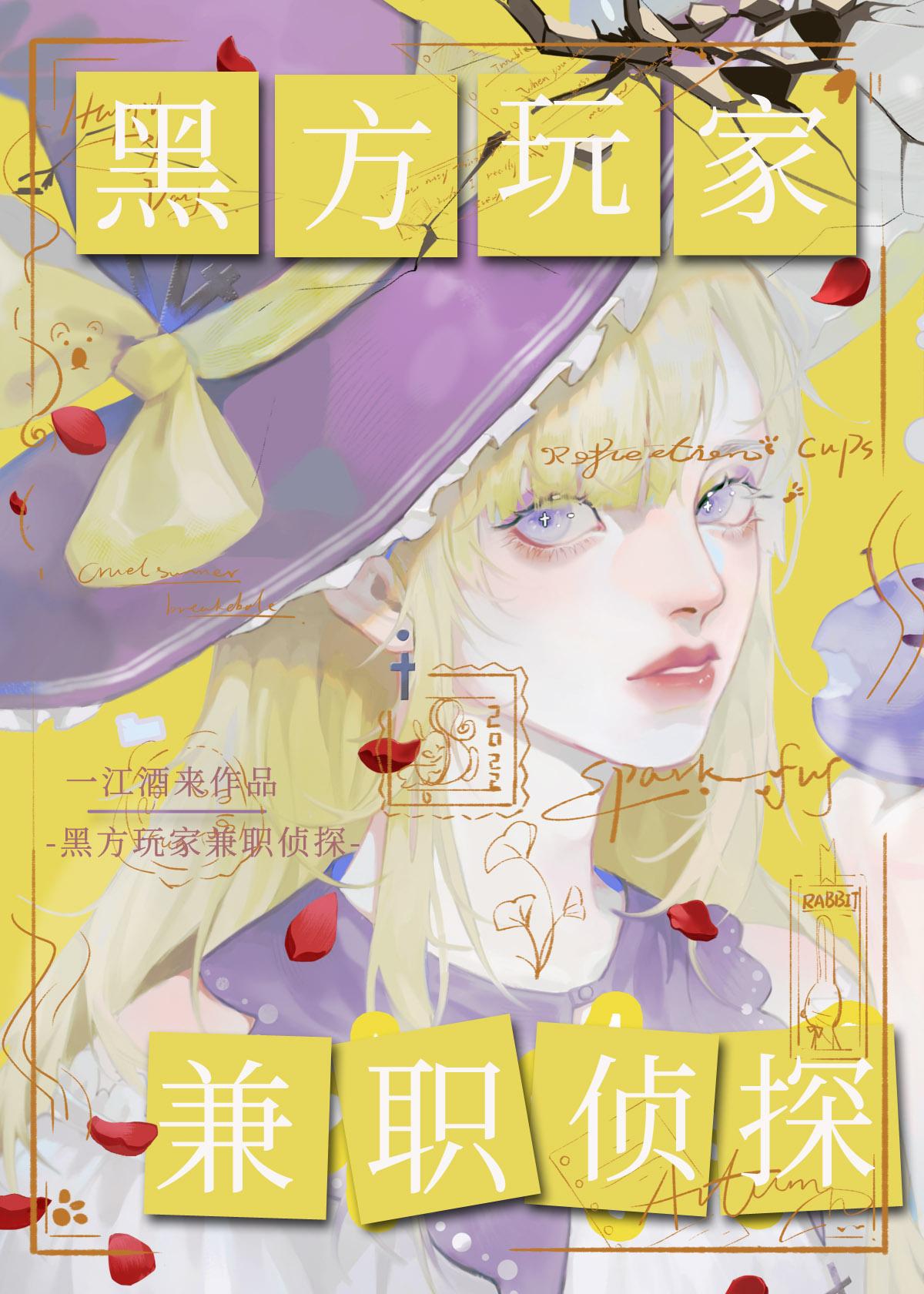黑方玩家,兼職偵探