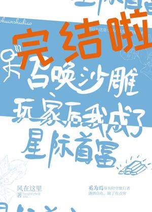召喚沙雕玩家後我成了星際首富