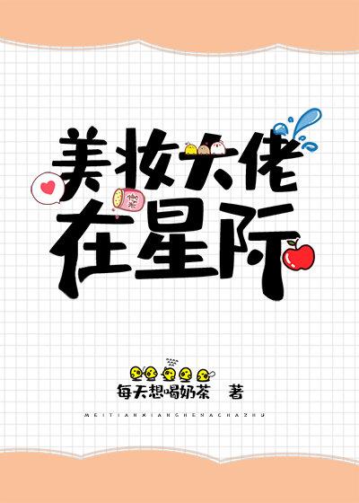 美妝大佬在星際