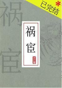 禍宦