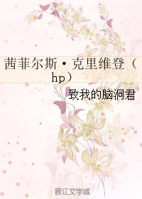 茜菲爾斯·克裏維登(hp)
