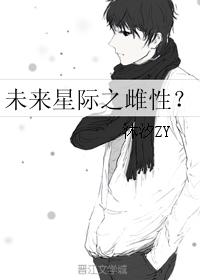 未來星際之雌性?