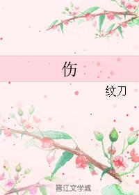 傷