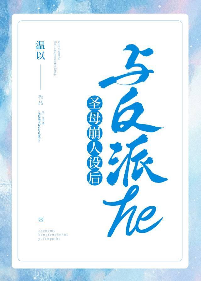 聖母崩人設後與反派HE