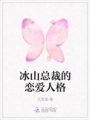 冰山總裁的戀愛人格