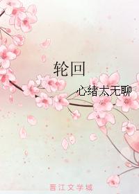 輪回
