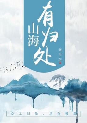 山海有歸處