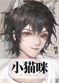 穿成小貓咪後我爆紅又暴富