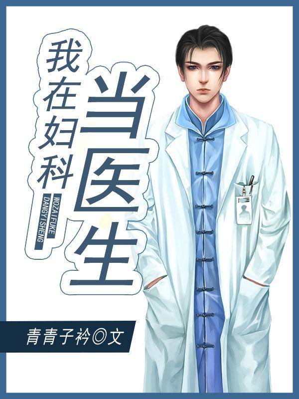 我在婦科當醫生