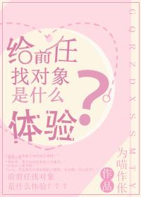 給前任找對象是什麽體驗