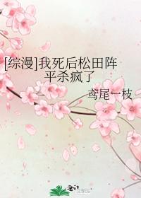 [綜漫]我死後松田陣平殺瘋了