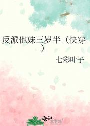 反派他妹三歲半(快穿)