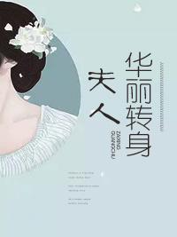 夫人，華麗轉身