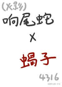 響尾蛇與蠍子