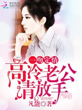 一吻定情:高冷老公請放手