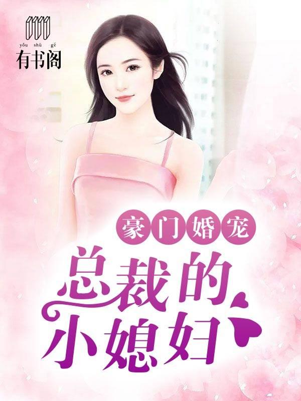 豪門婚寵:總裁的小媳婦