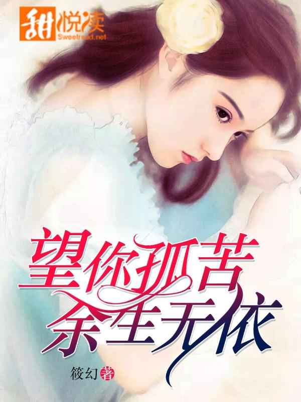 望你孤苦，餘生無依