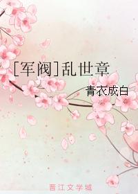 [軍閥]亂世章