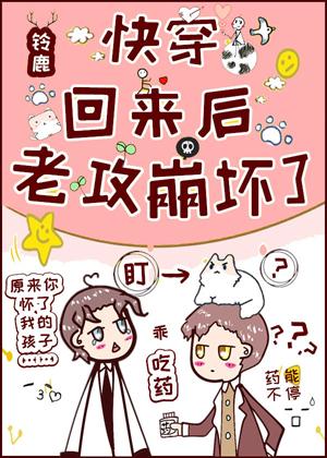 快穿回來後，老攻崩壞了