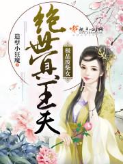 極品廢柴女絕世冥王夫