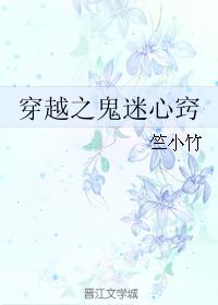 穿越之鬼迷心竅