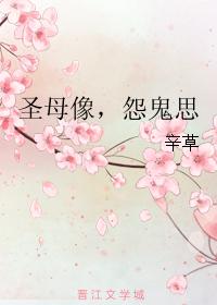 聖母像,怨鬼思