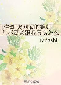 [柱斑]娶回家的媳婦兒不願意跟我圓房怎麽辦