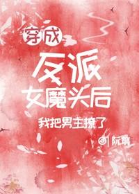 穿成反派女魔頭後我把男主撩了