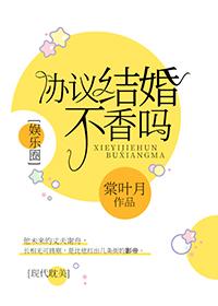 協議結婚不香嗎？[娛樂圈]