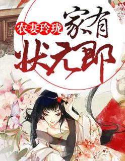 農妻玲珑:家有狀元郎
