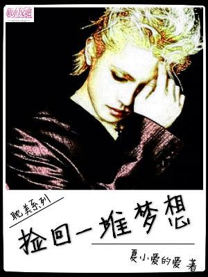 撿回一堆夢想