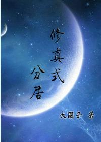 修真式分居