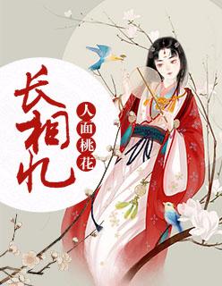 人面桃花長相憶鳳青青逸塵封