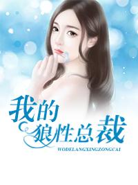 我的狼性總裁