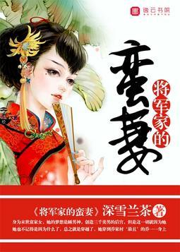 将軍家的蠻妻