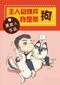 主人總嫌棄我是條狗