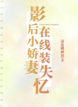影後小嬌妻,在線裝失憶
