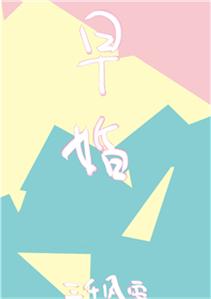 放學後,結婚了。