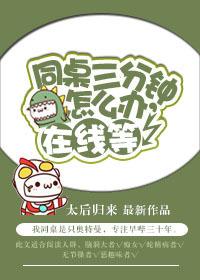 同桌三分鐘怎麽辦,在線等