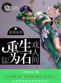 重生為石戲人間