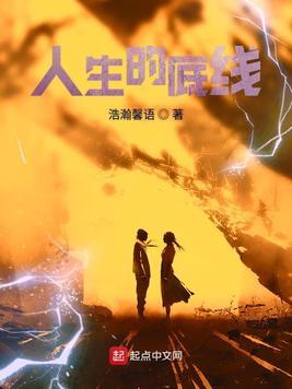 人生的底線